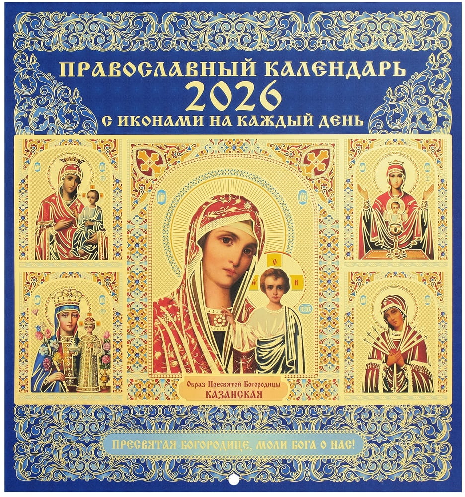 Календарь перекидной 2026г БМ Казанская 220*235 33601