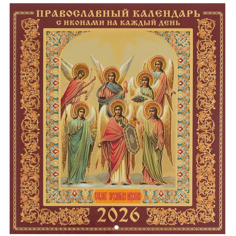 Календарь перекидной 2026г Собор Архистратига Михаила 220*235 33605