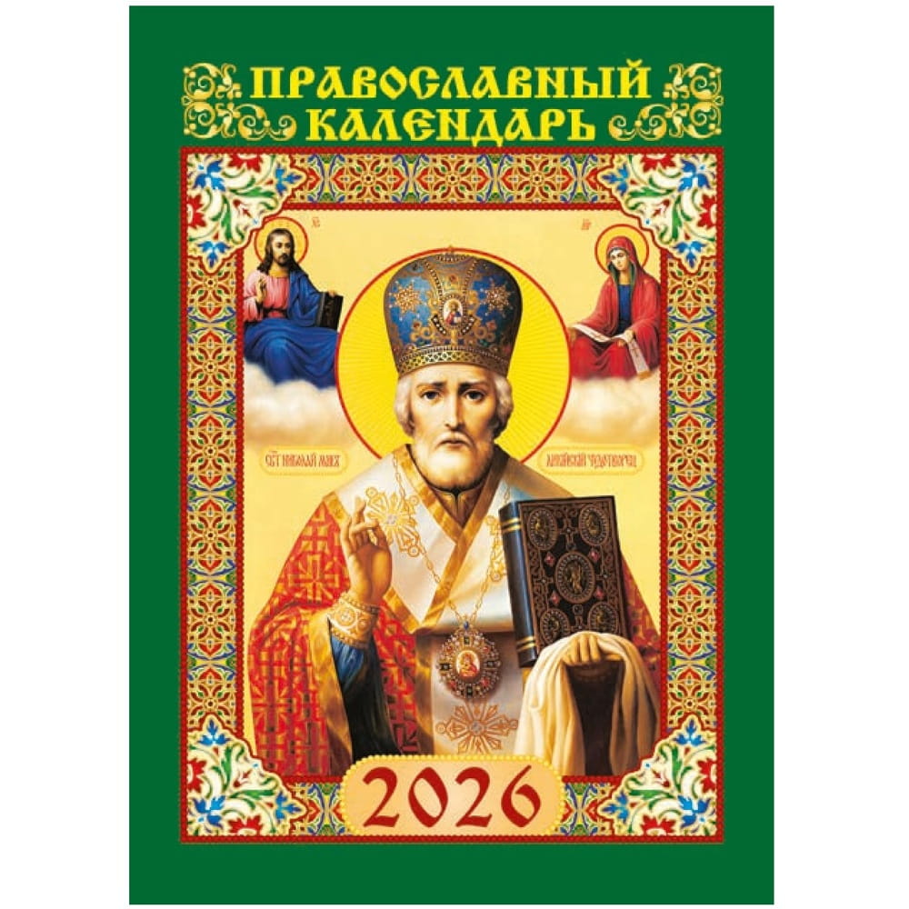 Календарь перекидной 2026г Свт. Николай Чудотворец 70*100 35602