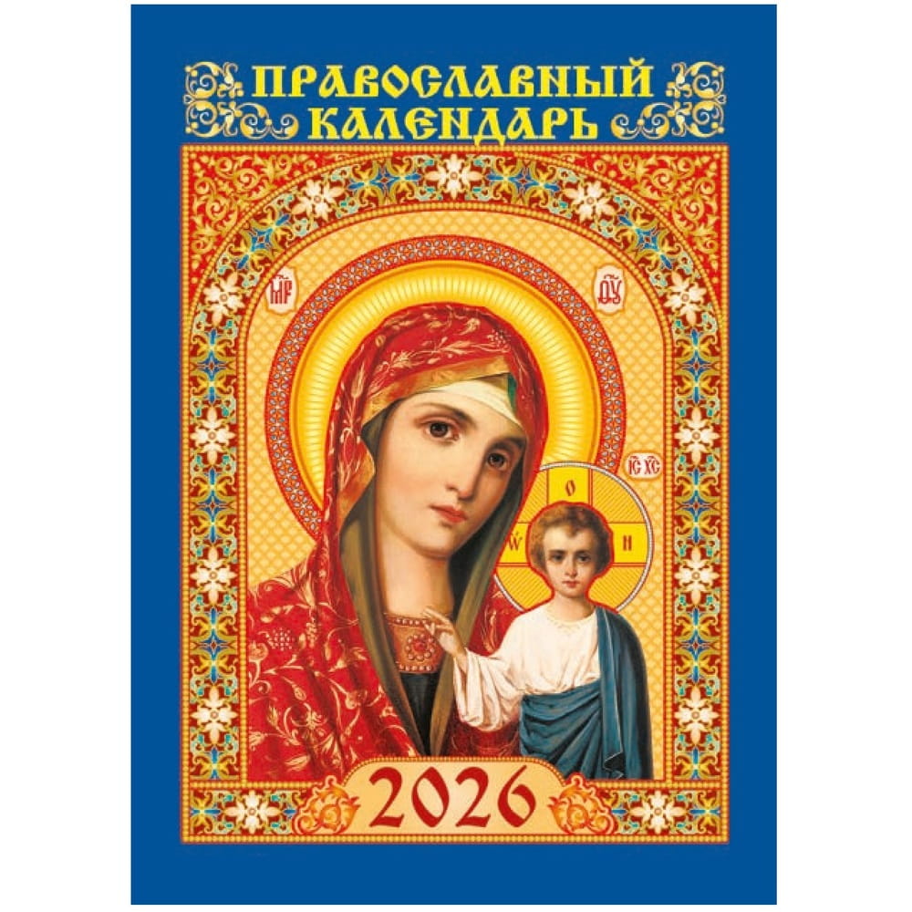 Календарь перекидной 2026г БМ Казанская 70*100 35601