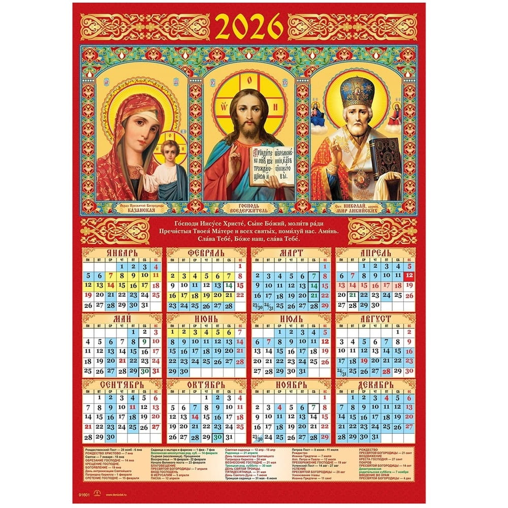 Календарь лист 2026г А3/ БМ Казанская-Вседержитель-Св.Николай 91601