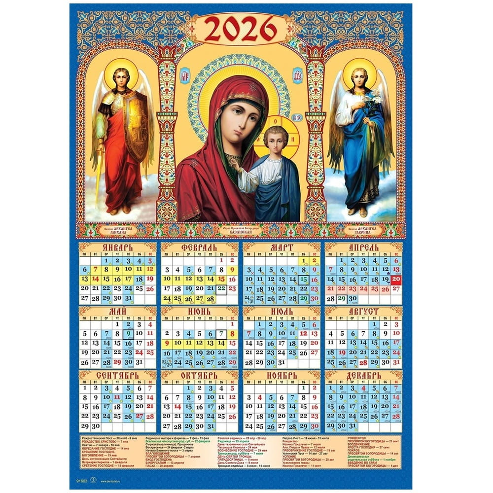 Календарь лист 2026г А3/ БМ Казанская 91603