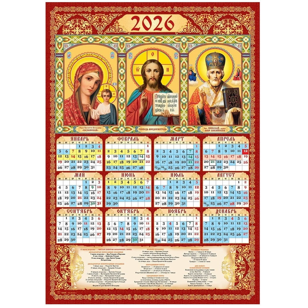 Календарь лист 2026г А2/ БМ Казанская-Вседержитель-Св.Николай 92608/ День