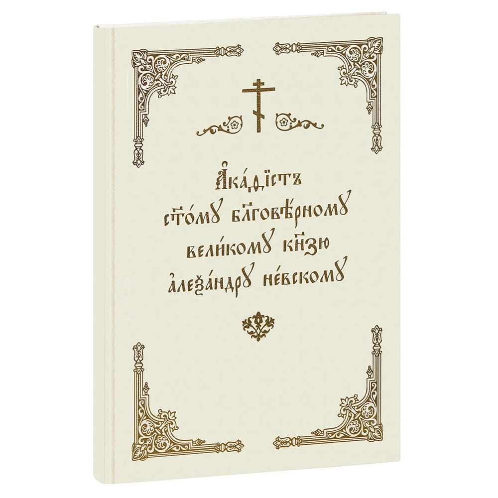 Акафист Св.Александру Невскому/ Скрижаль