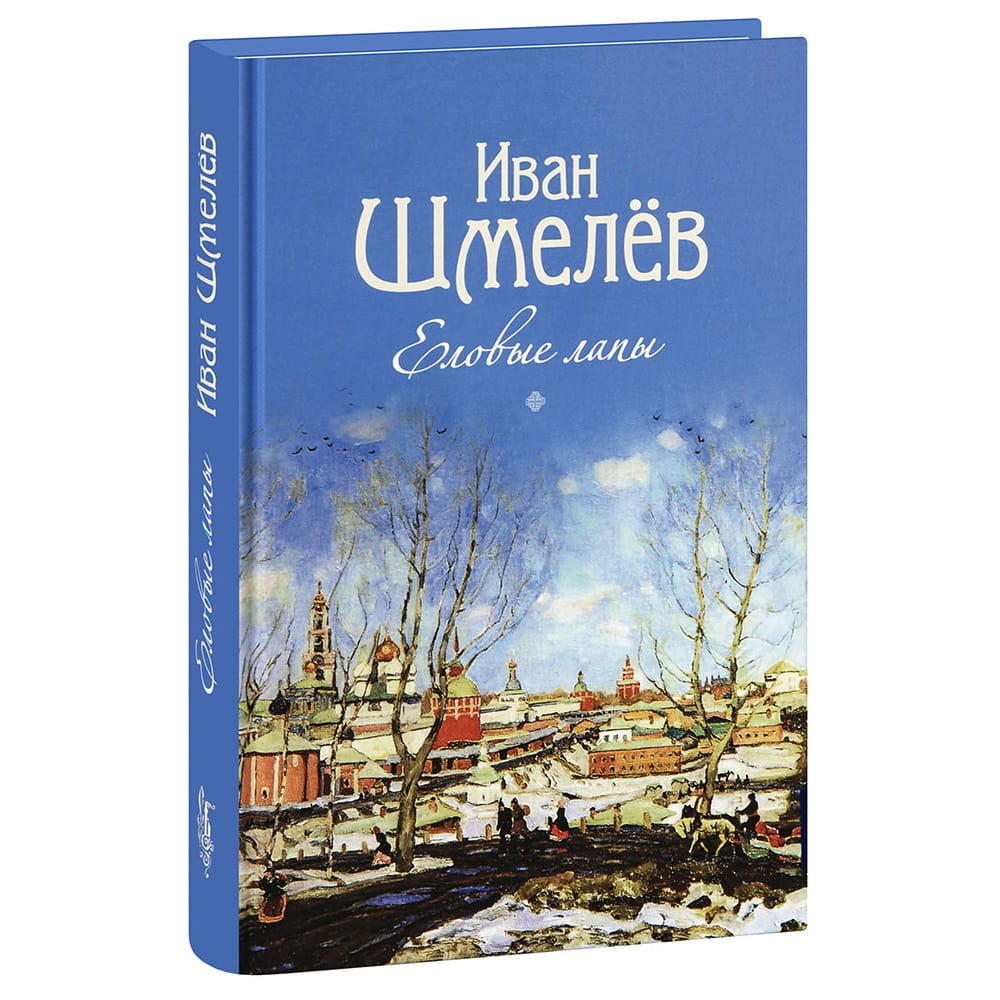 Еловые лапы. Рассказы и сказки для детей. Иван Шмелев/ СБ