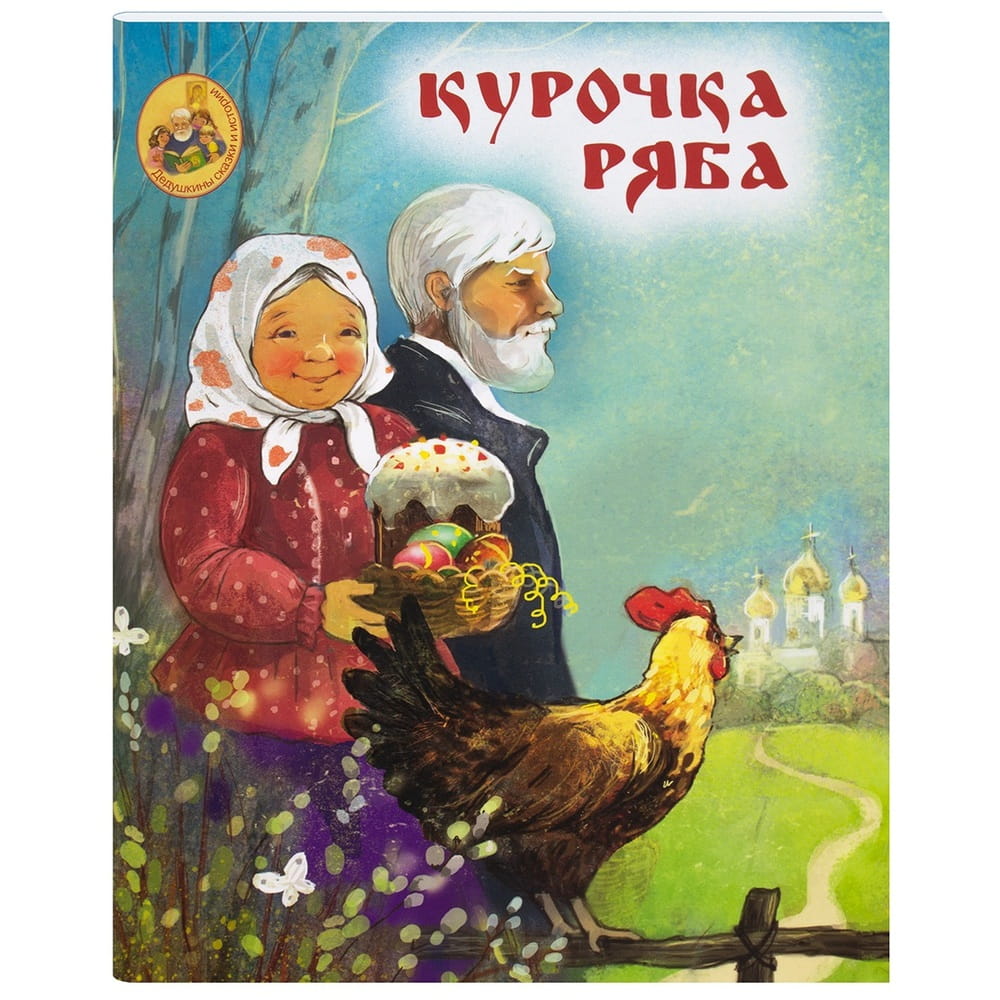 Курочка Ряба/ ИМП