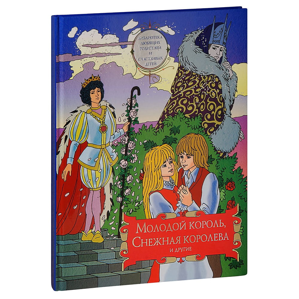 Молодой король, Снежная королева и другие. Сборник сказок. Большой формат/ ИМП