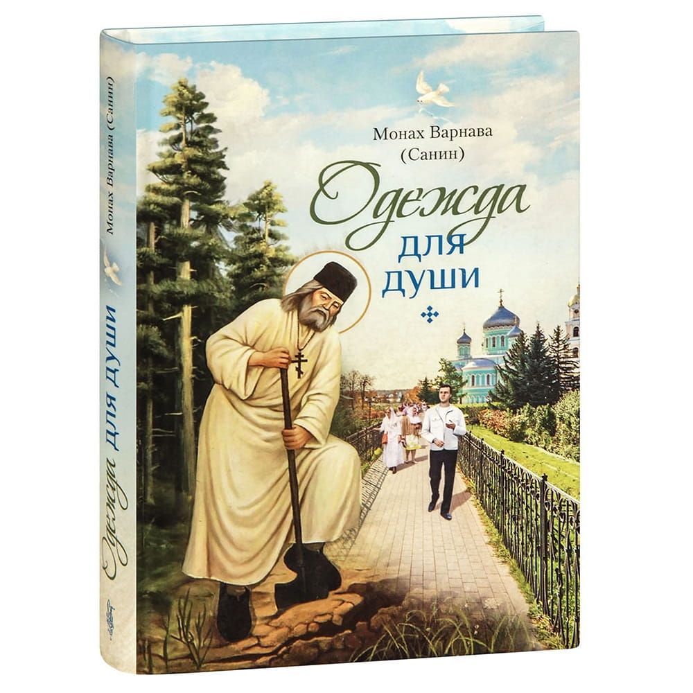 Одежда для души. Рассказы для всех. Монах Варнава (Санин)/ СБ
