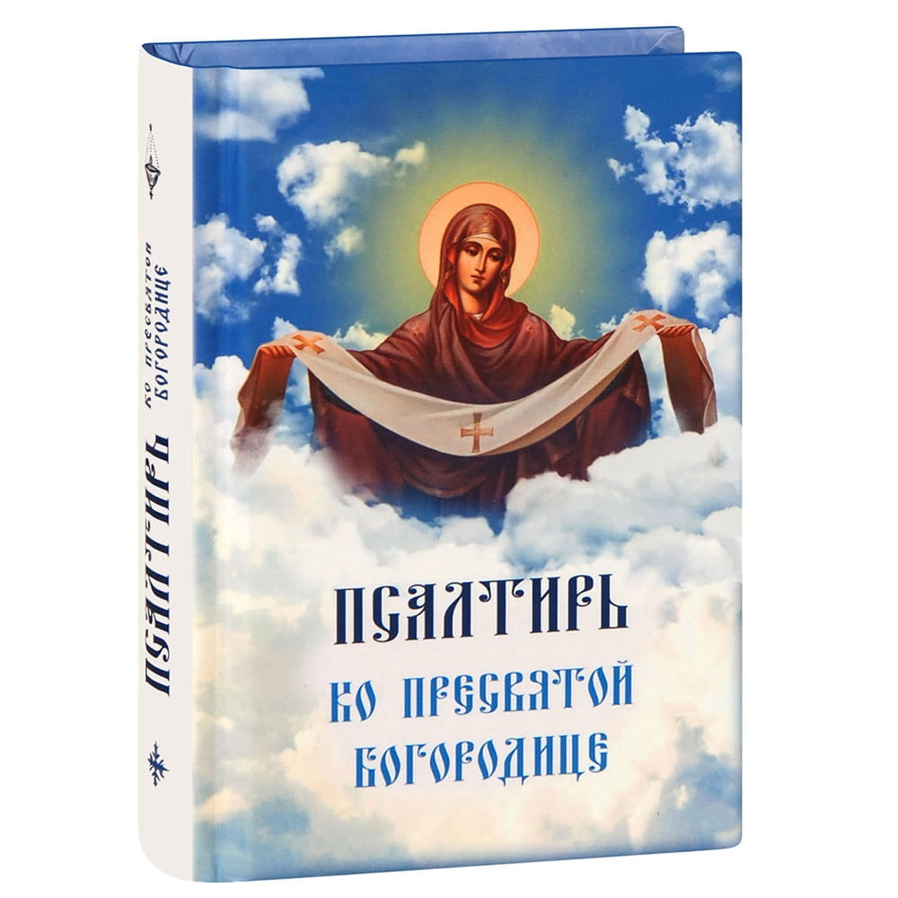 Псалтирь ко Пресвятой Богородице. Богородичное правило. Пяточисленные молитвы/ Богослов