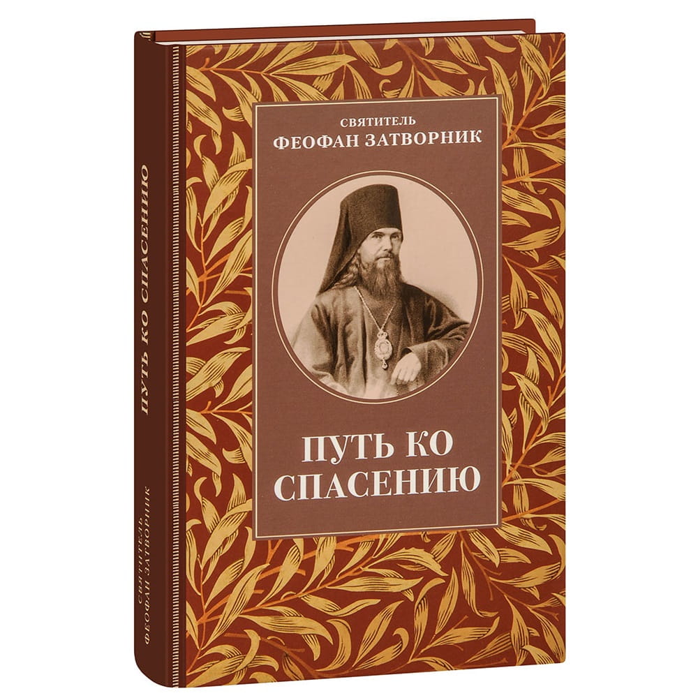 Путь ко спасению/ Свт.Феофан Затворник/ ОД