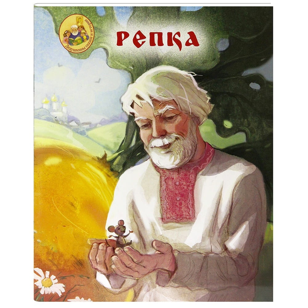 Репка/ ИМП