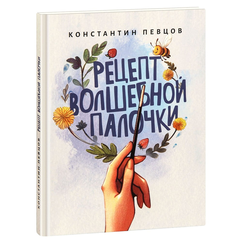 Рецепт волшебной палочки. Сказки. Константин Певцов/ Зерна