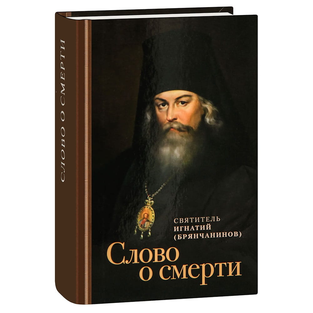 Слово о смерти/ свт.Игнатий Брянчанинов/ ОД