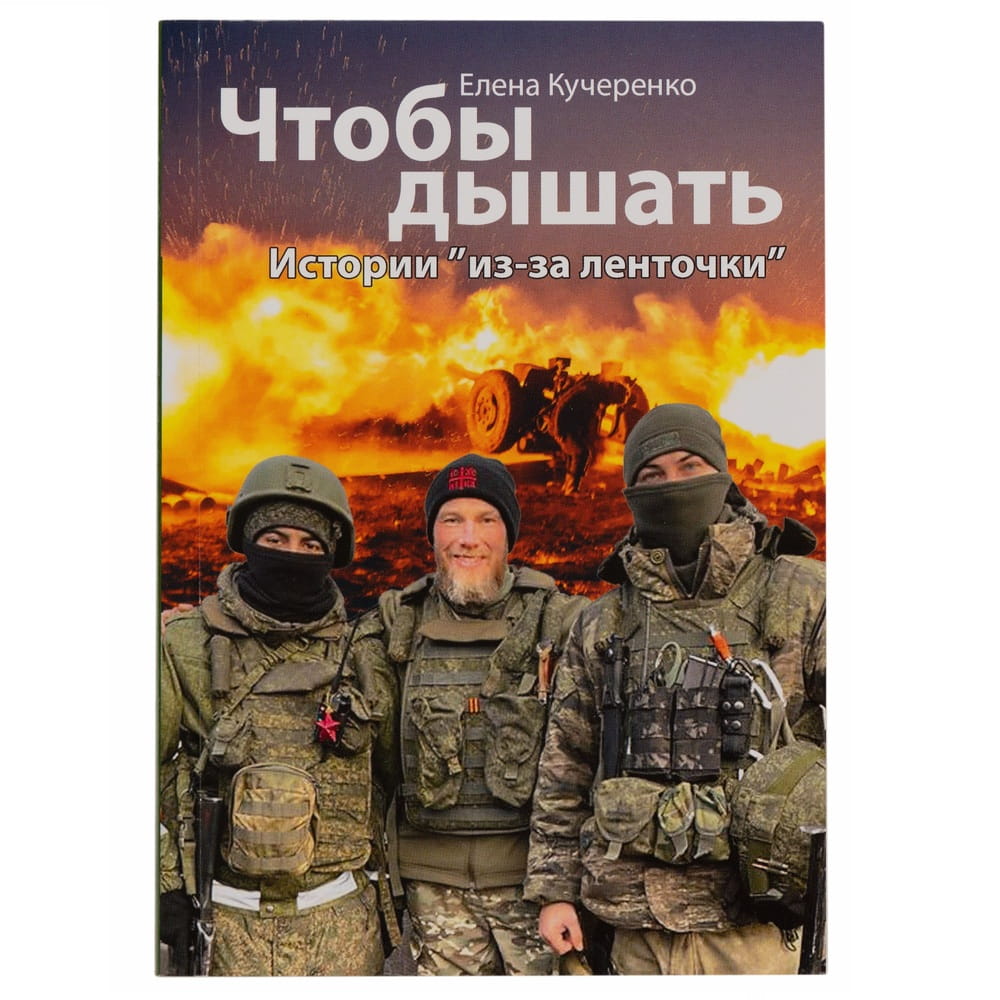 Чтобы дышать. Истории 'из-за ленточки'. Елена Кучеренко/ СДМ