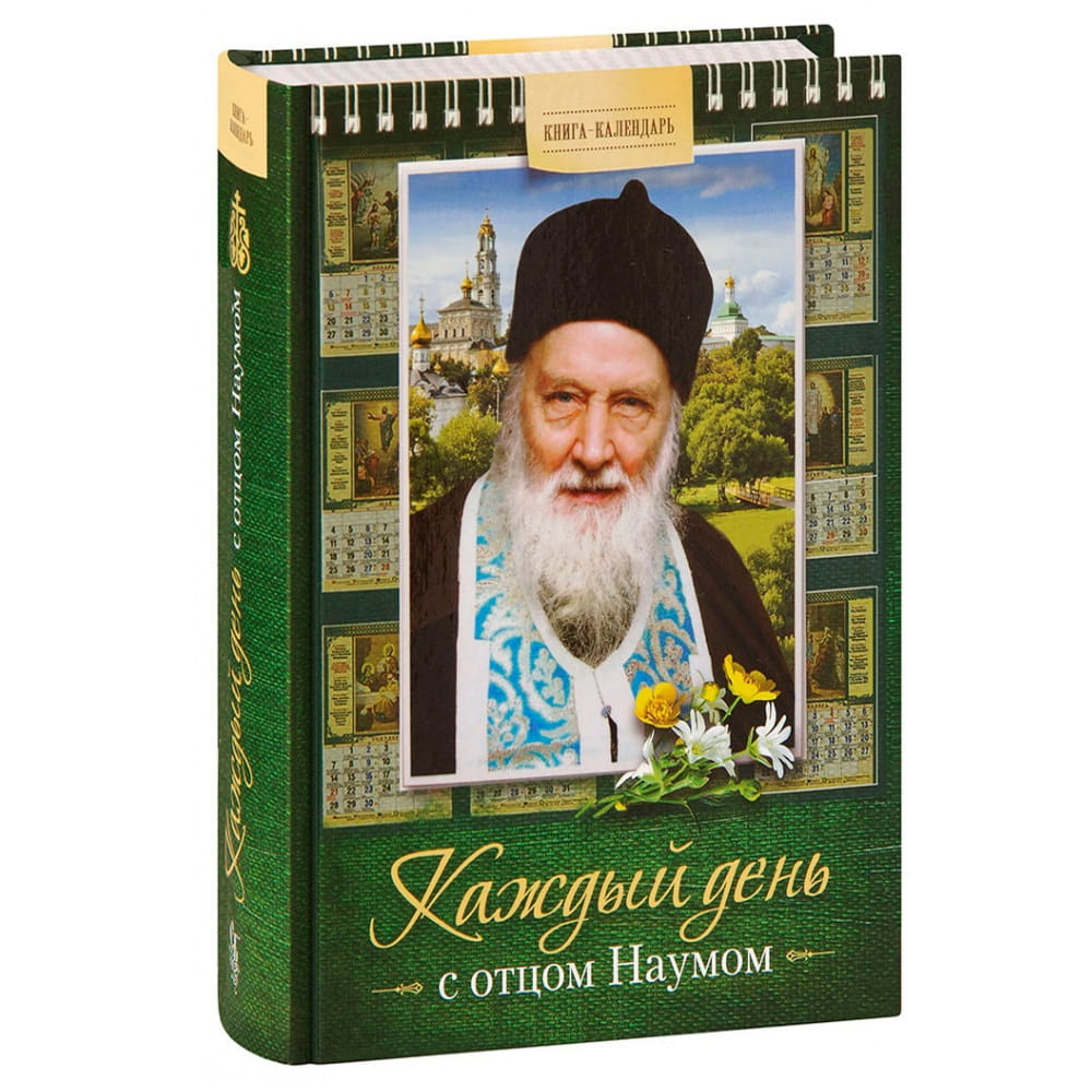Каждый день с отцом Наумом. Книга-календарь/ СБ