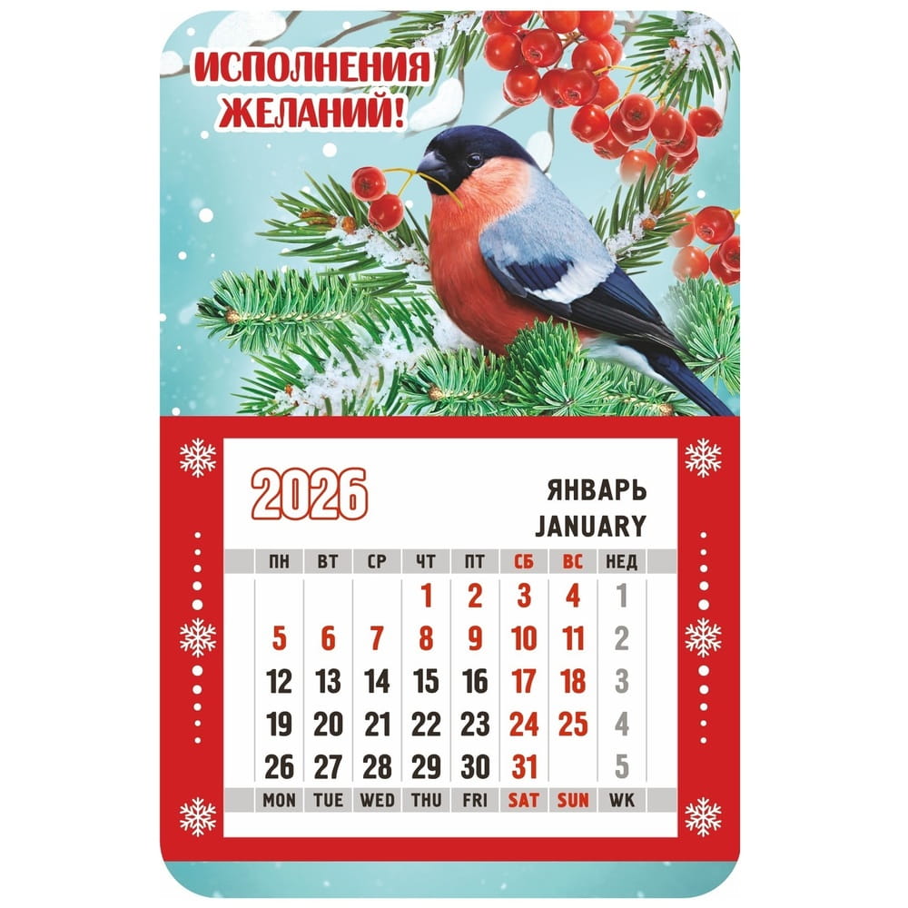 Календарь-магнит с отрывным блоком 2026г Исполнения желаний!