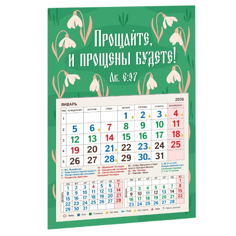 Календарь-магнит с отрывным блоком 2026г Прощайте и прощены будите