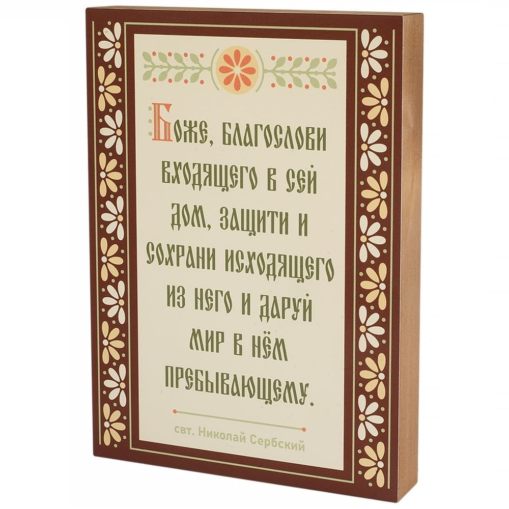 Табличка / 14*19 см/ Благословение дома, коричневая рамка
