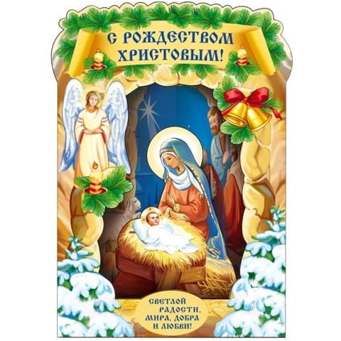 ПО-001 Открытка панорамная С Рождеством Христовым!