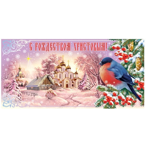 КД-045 Открытка-конверт С Рождеством Христовым!