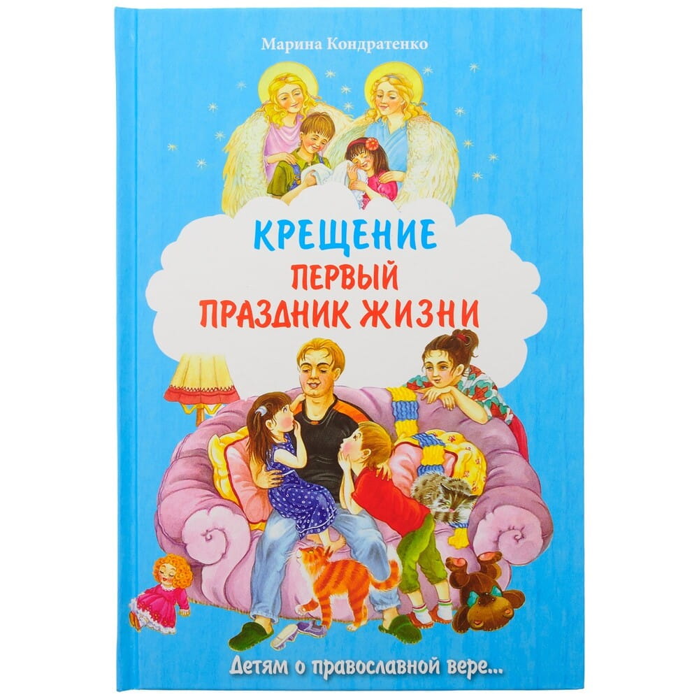 Крещение. Первый праздник жизни/ Послушник