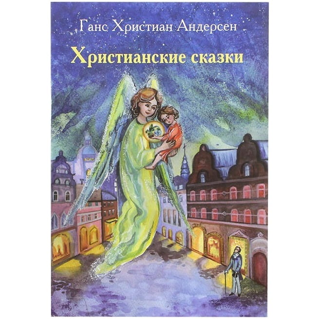 Христианские сказки/ КПУЛ