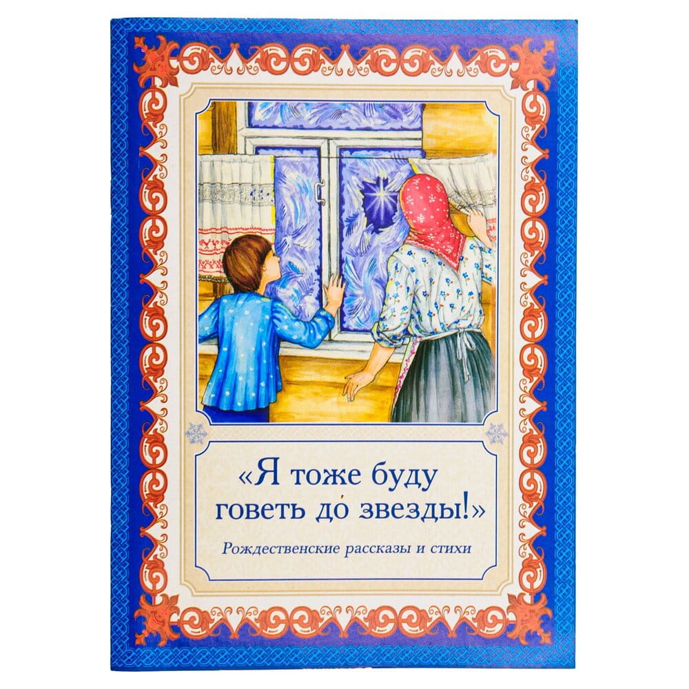 Я тоже буду говеть до звезды! Рождественские рассказы и стихи/ СД