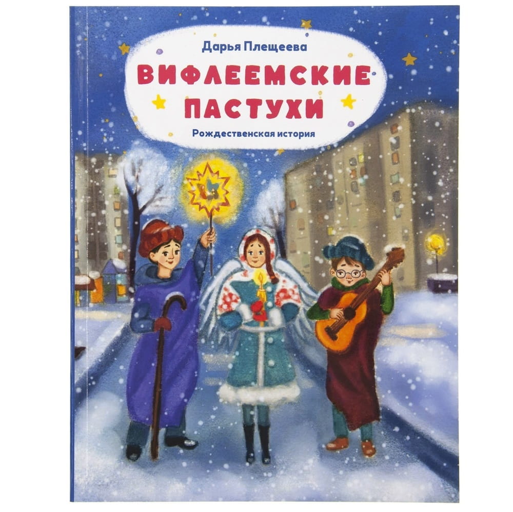 Вифлеемские пастухи. Рождественская история/ Символик