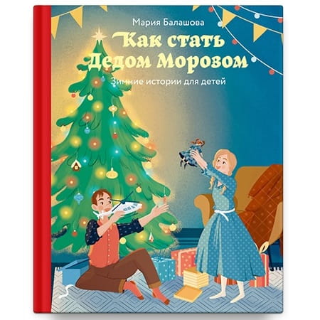 Как стать Дедом Морозом. Зимние истории для детей/ НИКЕЯ