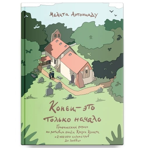 Конец — это только начало. Графический роман по книге Клауса Кеннета «2 000 000 километров до/ Никея