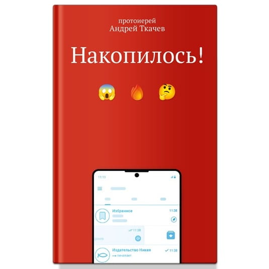 Накопилось! / Протоиерей Андрей Ткачев/ НИКЕЯ