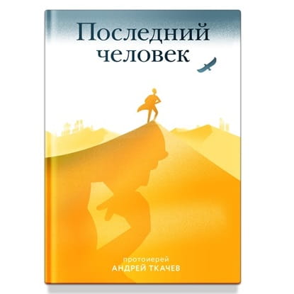 Последний человек / Протоиерей Андрей Ткачев/ НИКЕЯ
