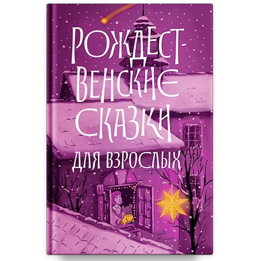 Рождественские сказки для взрослых/ Никея