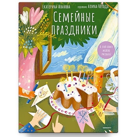 Семейные праздники. В этой книге можно рисовать!/ Е.Иванова/ НИКЕЯ