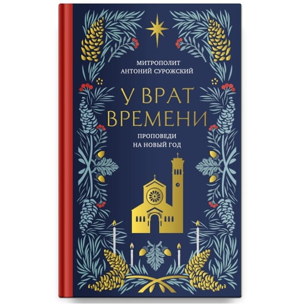 У врат времени. Проповеди на Новый год/ Митрополит Антоний Сурожский/ Никея