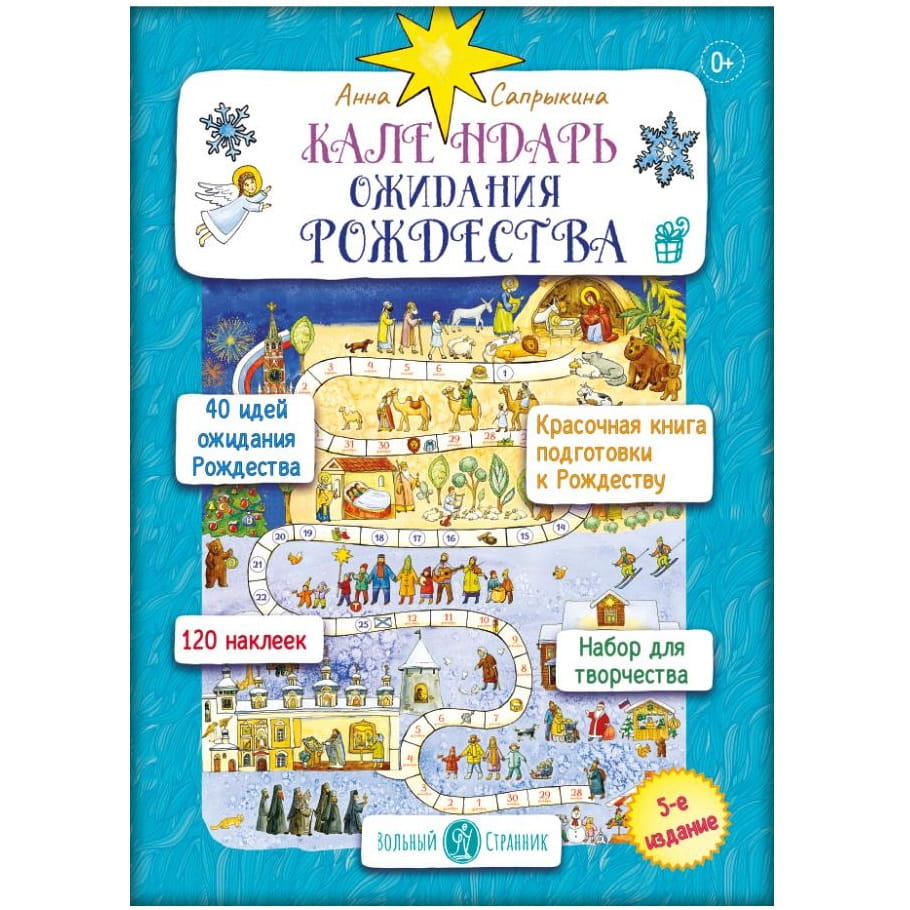 Календарь ожидания Рождества/ А.Сапрыкина/ ВС