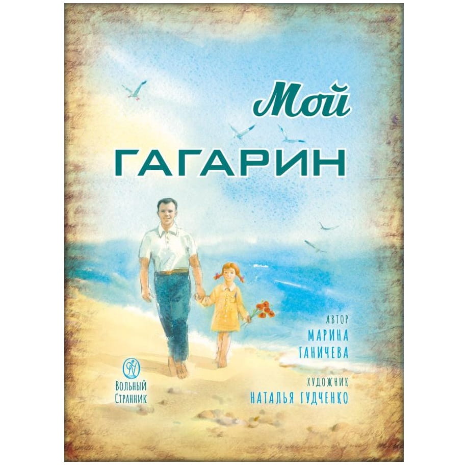Мой Гагарин/ ВС