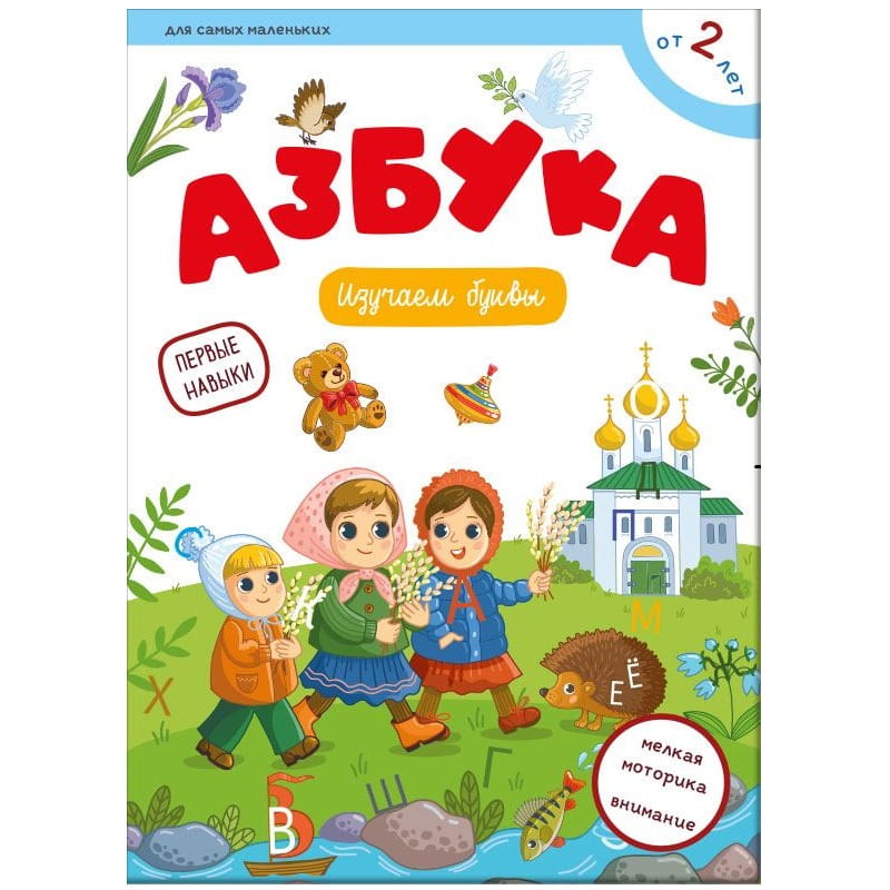 Первые навыки. Азбука/ ВС