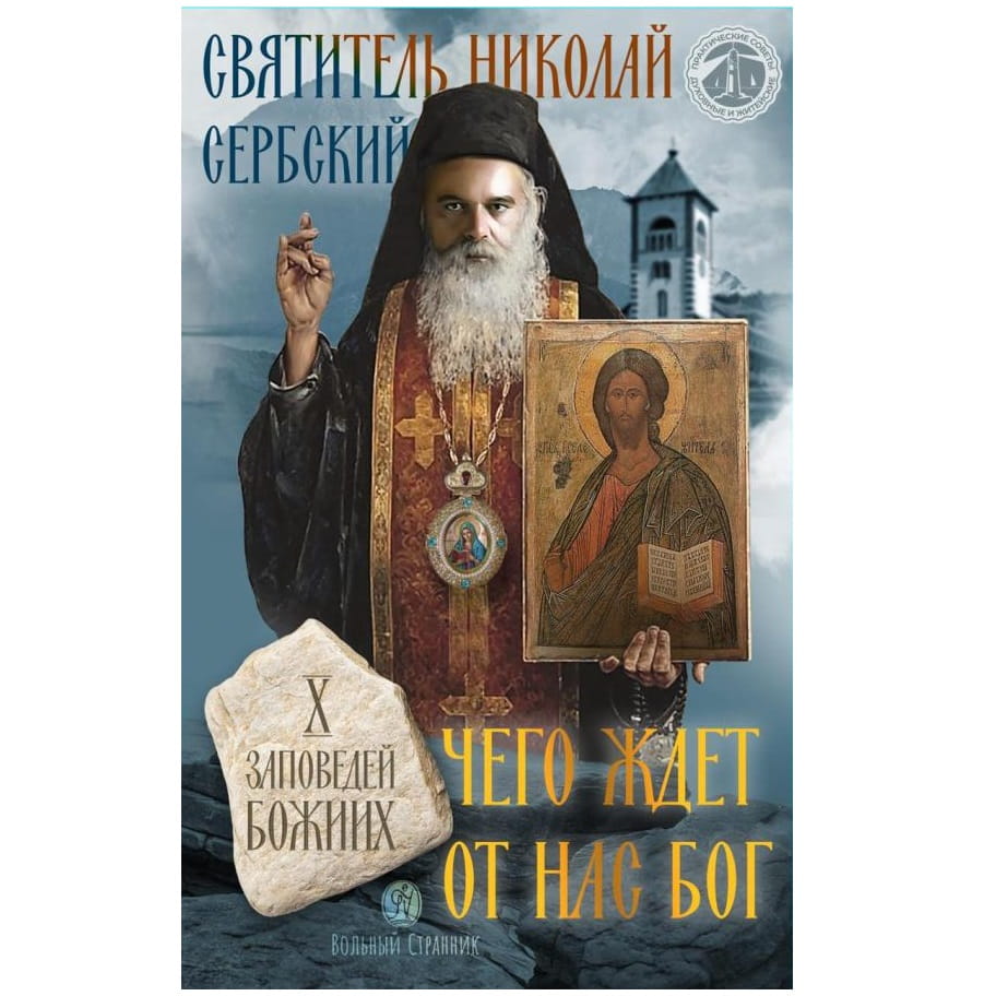 Чего ждет от нас Бог. 10 заповедей Божиих/ Святитель Николай Сербский/ ВС