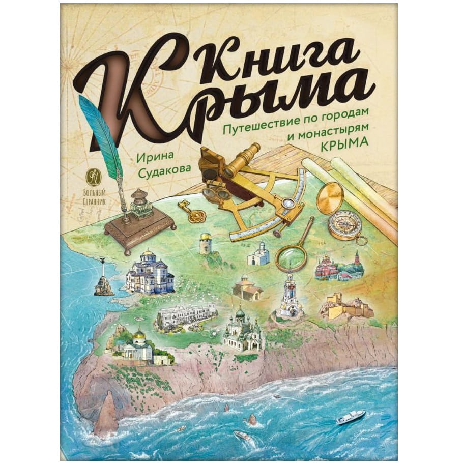 Книга Крыма. Путешествие по городам и монастырям Крыма/ ВС