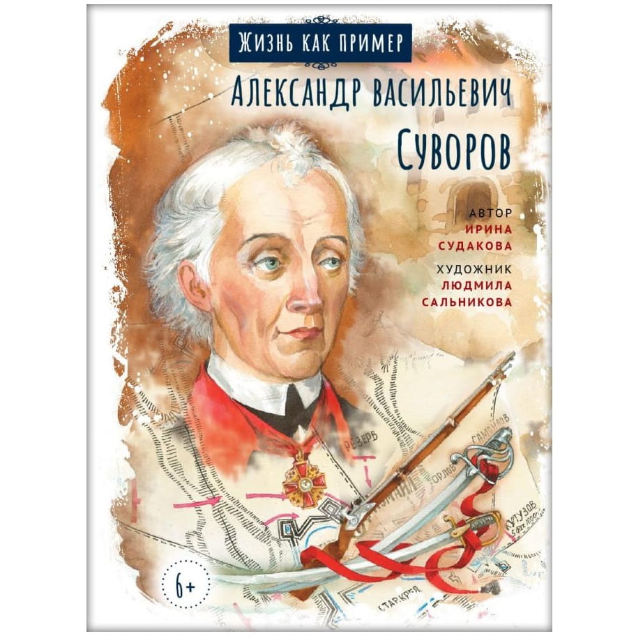Жизнь как пример. Александр Васильевич Суворов/ ВС