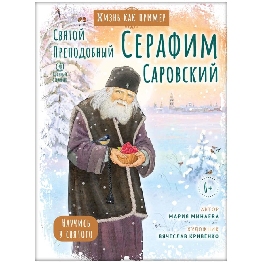 Святой преподобный Серафим Саровский. Научись у святого/ ВС