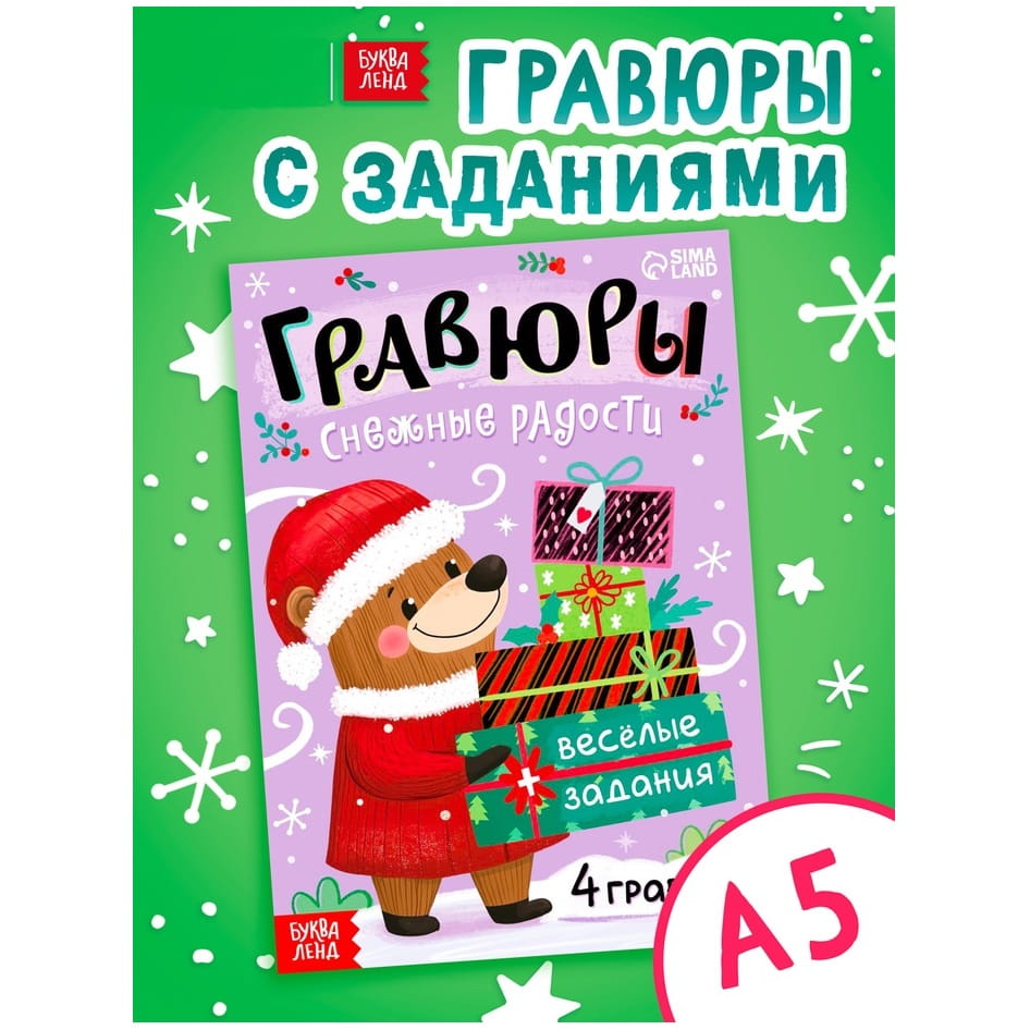 10853565 Книга Гравюры. Снежные радости с заданиями 12 стр