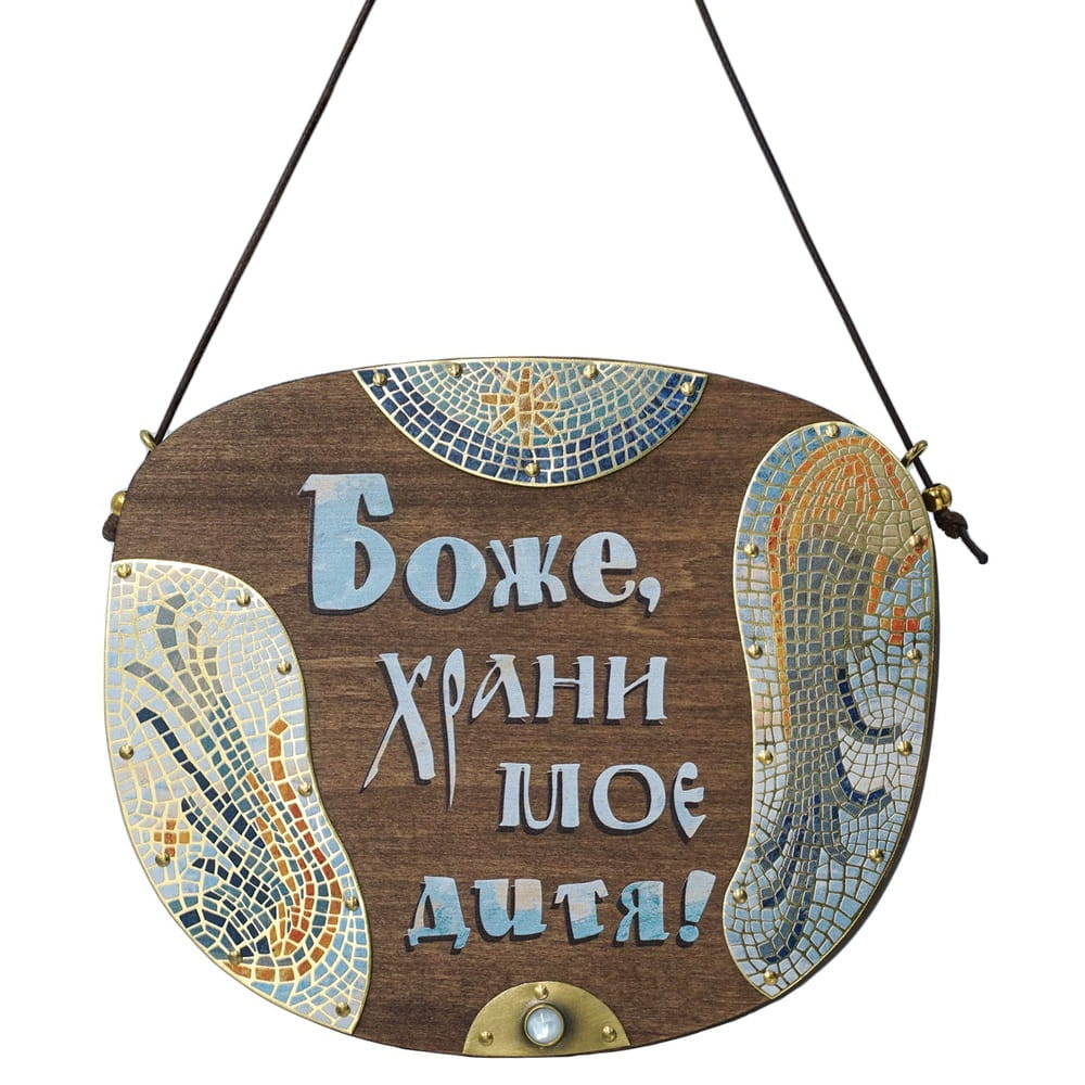Табличка настенная Боже, храни мое дитя!