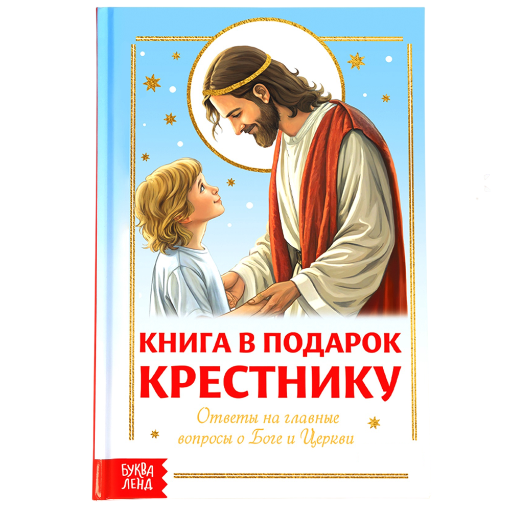 Подарок Крестнику