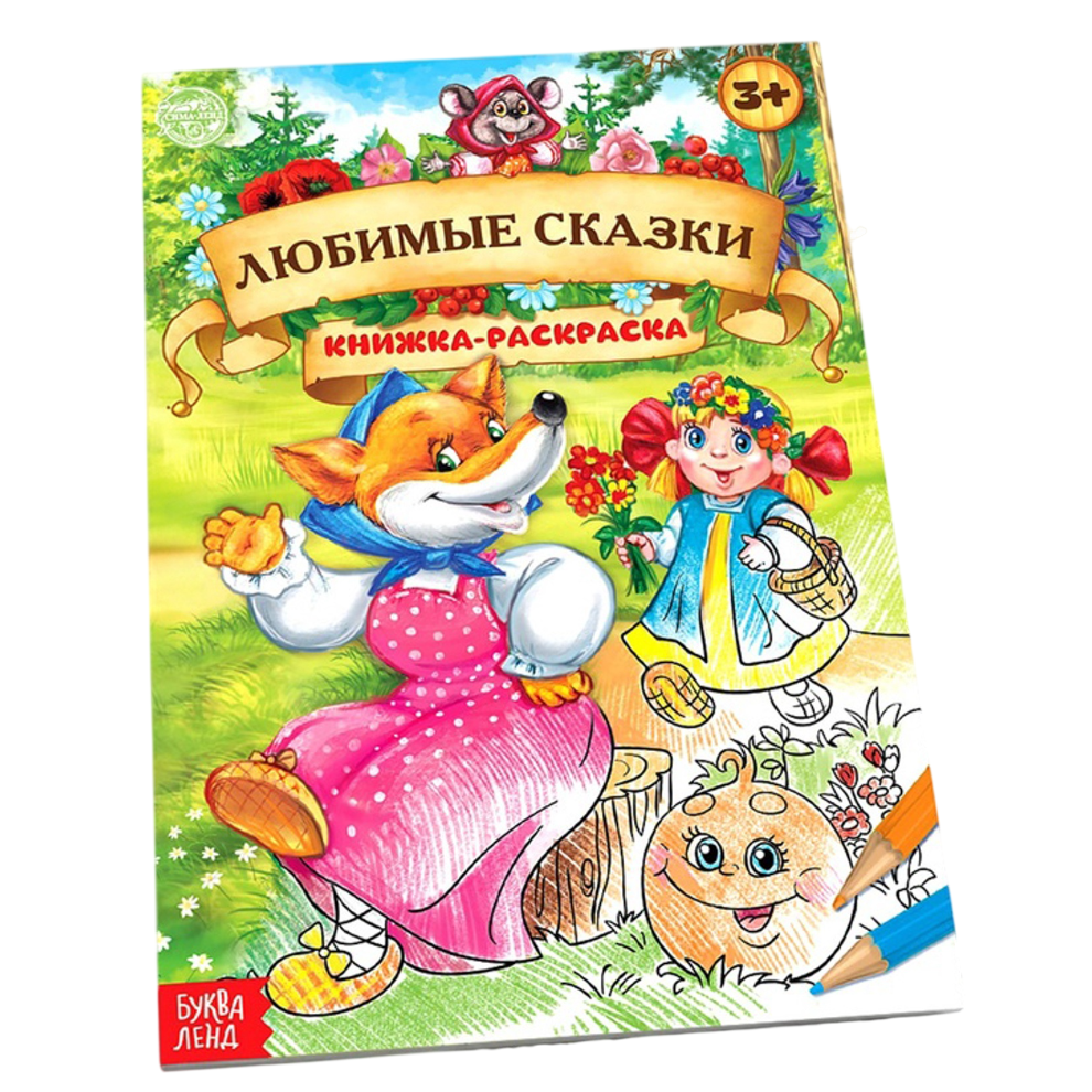 1337380 Раскраска детская Любимые сказки 16 стр