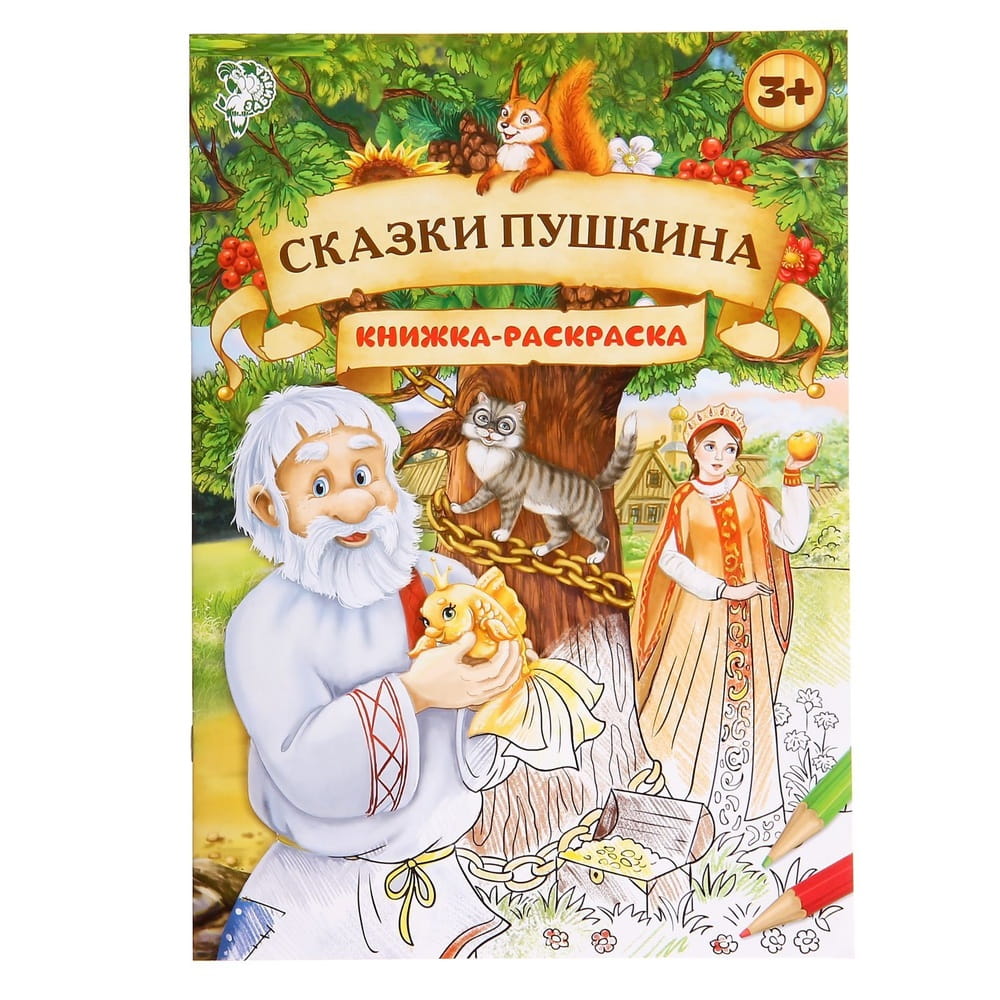 1337382 Раскраска детская Сказки Пушкина 16 стр