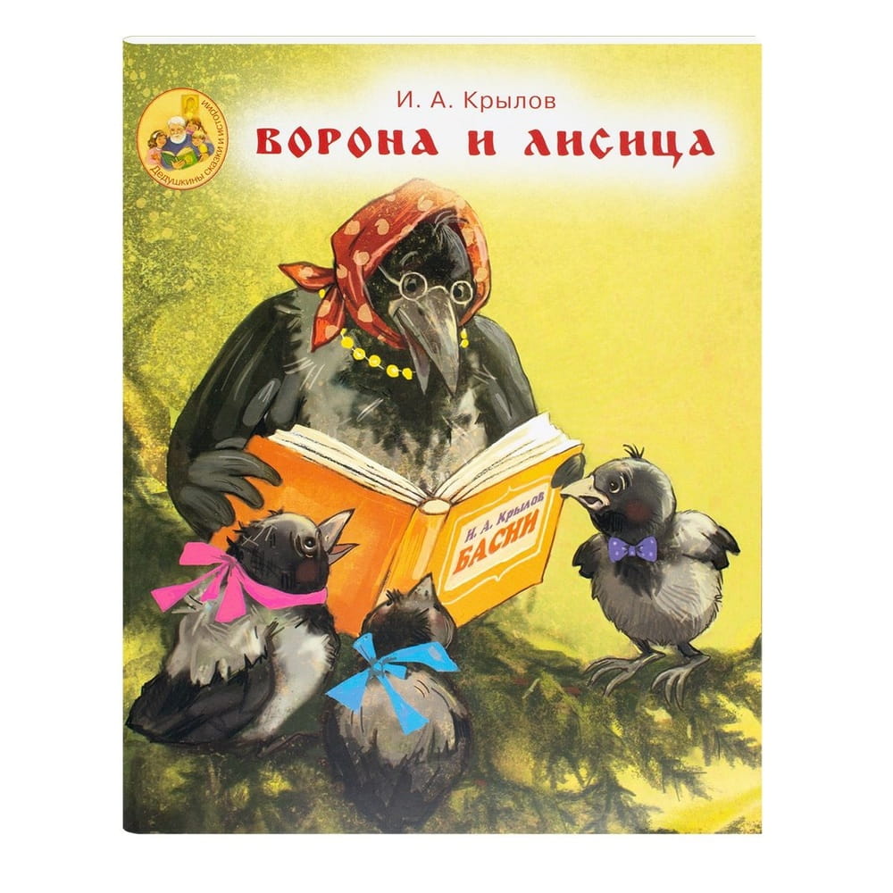 Ворона и Лисица/ И.А.Крылов/ ИМП