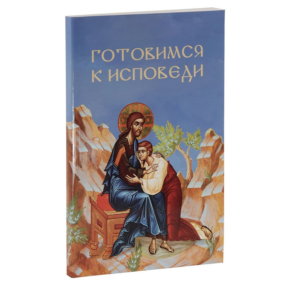Готовимся к исповеди/ Скрижаль