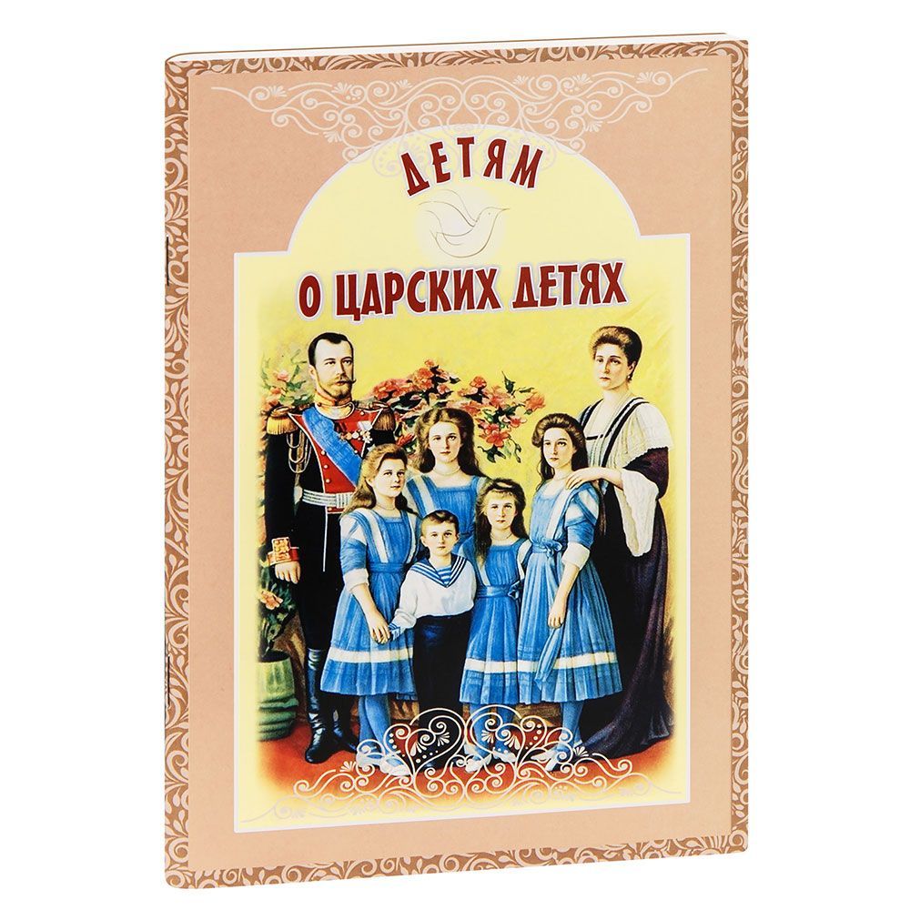 Детям о царских детях/ ИБЭ